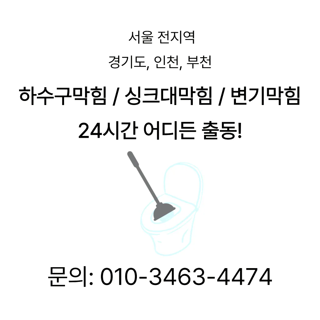 금호1가동변기뚫음 금호1가동누수탐지