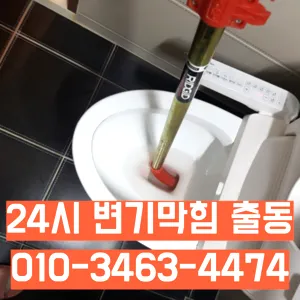 사근동변기막힘 사근동변기고장