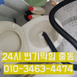 도선동변기막힘 도선동변기고장